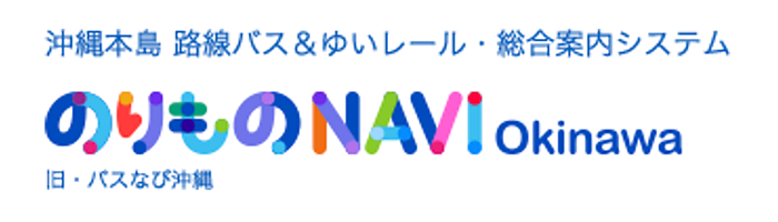 のりものNAVI Okinawa